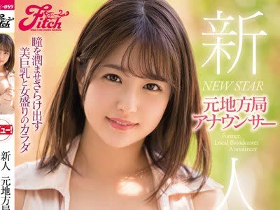 骑兵破解JUFE-089 新人 元地方局アナウンサー 流田みな実AVデビュー！！ 瞳を润ませさらけ出す美巨乳と女盛りのカラダ