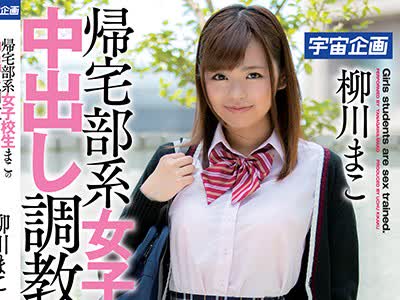 骑兵破解MDTM-431 帰宅部系女子校生まこの中出し调教 柳川まこ