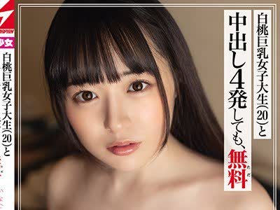 骑兵破解NNPJ-450 白桃巨乳女子大生（20）と中出し4発しても、无料 かな