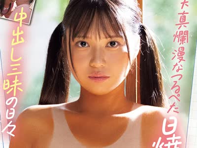 骑兵破解MUDR-379 日焼け少女の夏休み 天真烂漫なつるぺた日焼け少女と中出し三昧の日々 咲月ひな