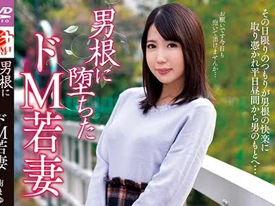 骑兵破解NACR-237 男根に堕ちたドM若妻 南まゆ
