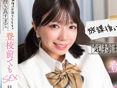 骑兵破解SQTE-686 放课后はお泊りSEX。気持ち良すぎて登校前でもSEX 日向由奈