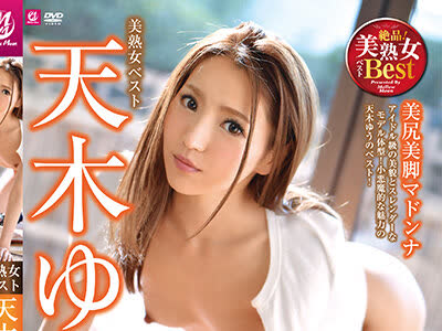 骑兵破解MLSM-056 美熟女ベスト 天木ゆう 4时间 美尻美脚マドンナ