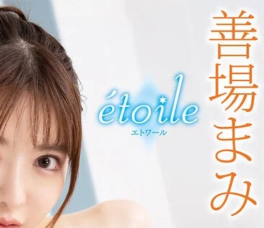 SS-119 etoile 善场まみ