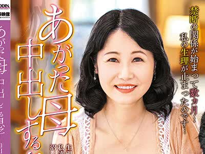 骑兵破解SPRD-1487 あがった母 中出しする息子 和田百美花