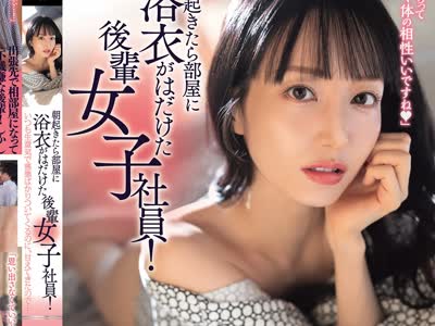 骑兵破解ROYD-323 朝起きたら部屋に浴衣がはだけた后辈女子社员！いつも生意気で悪态ばかりついてくるのに、甘えてきたので… 石田佳莲