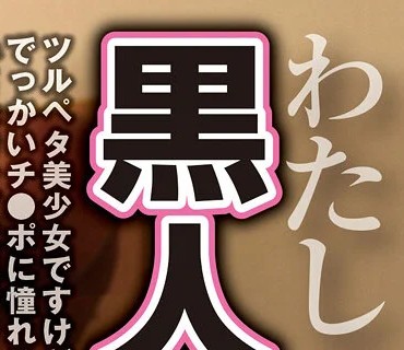 SNKH-009 わたしツルペタだけど黒人さんとヤリたい！ 华奢ロリ美少女が巨汉黒人にガン突かれる！ 河奈亜依