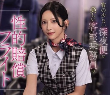 SNOS-180乘客稀少的深夜班机是漂亮美腿空姐的性赔偿航班七森莉莉