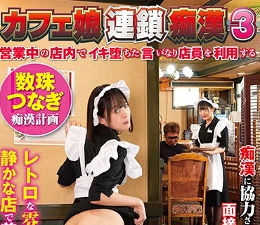NHDTB-609 カフェ娘连锁痴●3 営业中の店内でイキ堕ちた言いなり店员を利用する数珠つなぎ痴●计画