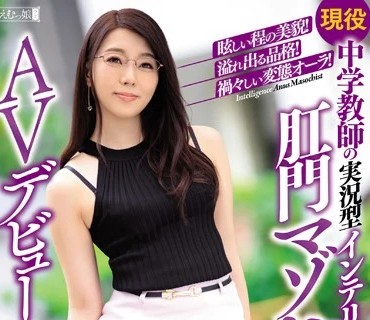 MISM-161 眩しい程の美貌！溢れ出る品格！祸々しい変态オーラ！ 现役中学教师の実况型インテリ肛门マゾヒストAVデビューで覚醒！ 教え子の育ち盛り