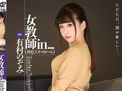 骑兵破解VDD-148 女教师in...（胁迫スイートルーム） 有村のぞみ
