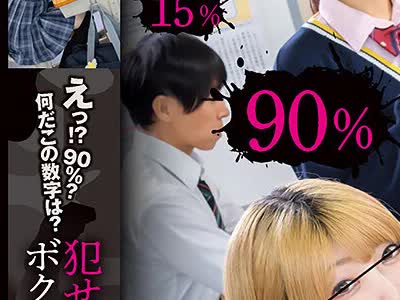 骑兵破解HUBLK-071 えっ！？90％？何だこの数字は？犯せる确率が可视化されてボクだけに见える世界！去年まで女子校だった学校に入学したらほぼ女子！モテ