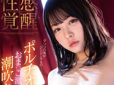 骑兵破解MIDE-965 性感覚醒ポルチオ开発おま●こ激ピストン潮吹きアクメ 八木奈々