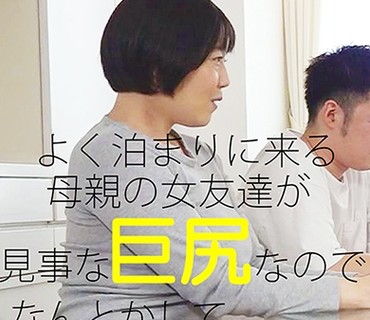 PPP-2433 よく泊まりに来る母亲の女友达が见事な巨尻なのでなんとかしてハメたい(7)