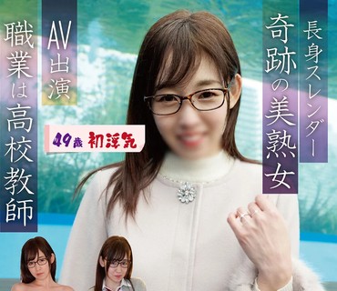 PAKO-061 长身スレンダー奇迹の美熟女 AV出演 职业は●校教师