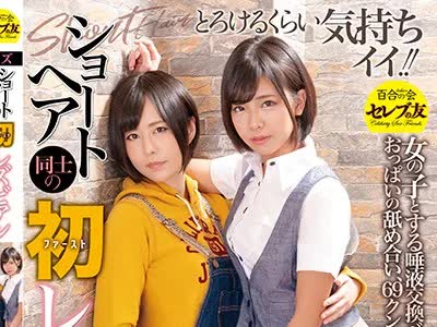骑兵破解CESD-883 ショートヘア同士の初レズビアン 牧村柚希 永野枫果