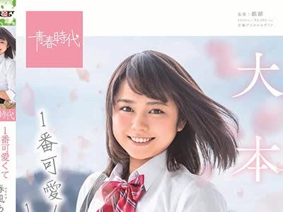 骑兵破解SDAB-091 1番可愛くて1番えっち 春風（はるかぜ）あゆ 19歳 1本限定出演 SOD独占AVデビュー