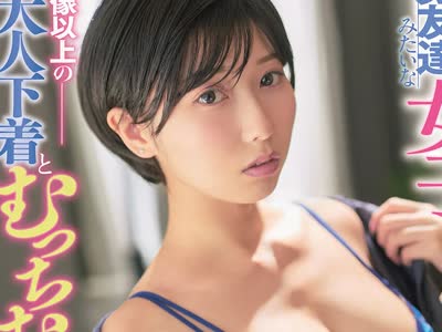 骑兵破解ROYD-317 ボーイッシュで男友達みたいな女子は想像以上の大人下着とむっちむち巨乳ナイスボディ 逢沢みゆ