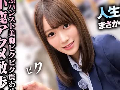 骑兵破解SKMJ-753 素人美少女とリモコンバイブお散歩ー黒パンスト敏感キャリアウーマン編ー「もう我慢できません… 」人ごみの中、黒パンスト美脚ガクブル