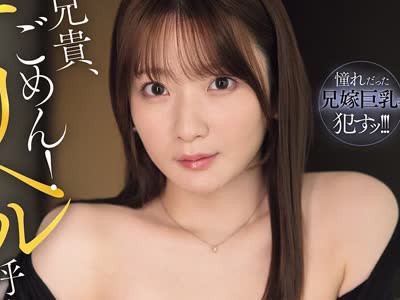 骑兵破解SNOS-254 兄貴、ごめん！デリヘル呼んだらお義姉さんが… Lカップ爆乳があまりにも最高過ぎてご無沙汰ザコマ○コを激突きしまくって最高のメス嫁に