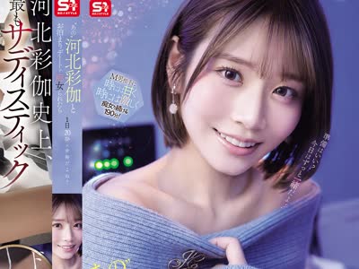 骑兵破解SNOS-233 ‘あの’河北彩伽とお泊まりデートで痴女られたら1日20発は余裕だよね？