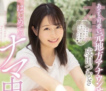 HND-909 あざと可愛い元地方アナウンサー はじめてのナマ中出し 成田つむぎ