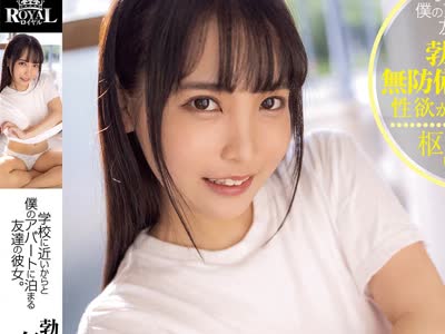 骑兵破解ROYD-032 学校に近いからと僕のアパートに泊まる友達の彼女。勃起を誘う無防備なチラ見せに性欲が我慢出来ない。 枢木あおい