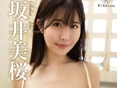骑兵破解REBD-1037 Mio naturally-Uncut Scenes-・坂井美桜