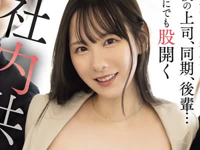 骑兵破解SNOS-240 大好きな彼女は 僕の上司、同期、後輩… 誰にでも股開く 社内共有マ●コでした。 でも…悔し勃起しちゃう無様な僕。 村上悠華