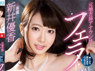 骑兵破解PRED-102 元地方局アナウンサー 竿・タマ・尻穴までべっちょりフェラSPECIAL 新井優香