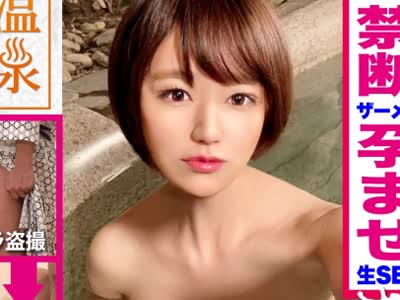 骑兵破解ONS-013 カップルに人気の混浴温泉でNTR企画！清楚なショートヘア美女が彼氏に内緒で他人棒ハメられ孕ませ汁受け入れｗｗ