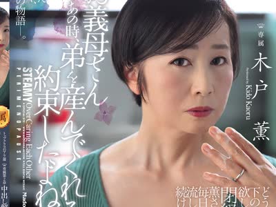 骑兵破解ROE-504 トップクラスのアラ還 専属第2章 中出し解禁―。 「お義母さんあの時、弟を産んでくれるって約束したよね？」 どうしても下の子が欲しかっ