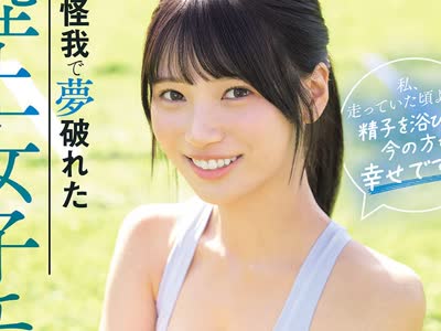 骑兵破解SNOS-273 怪我で夢破れた陸上女子エースが選んだ男子選手への貢献… 顔面シャワー性処理係 「私、走っていた頃より…精子を浴びてる今の方が幸せで