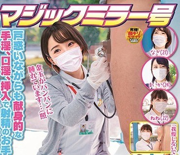 SDMM-078 マジックミラー号 看護師限定 「絶倫ち○ぽ診察してくれませんか？」勃起が収まらなくて困っている男性をあの手この手で優しく導く白衣の