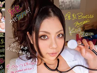 骑兵破解HRV-037 爆乳BOOTLEG Kcup 120cm 別記 ガチでクリソツだ！ ザ・パイレーツ・エディション！