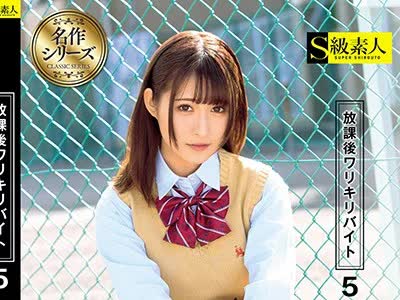 骑兵破解SUPA-429 放課後ワリキリバイト 5