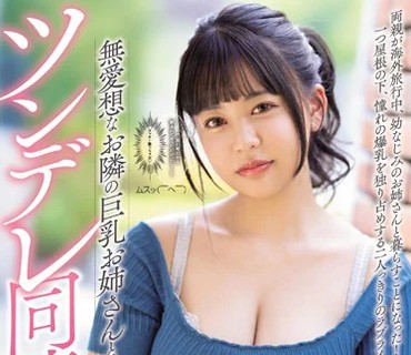 PPPE-082 無愛想なお隣の巨乳お姉さんと1週間のツンデレ同棲生活 夕美しおん