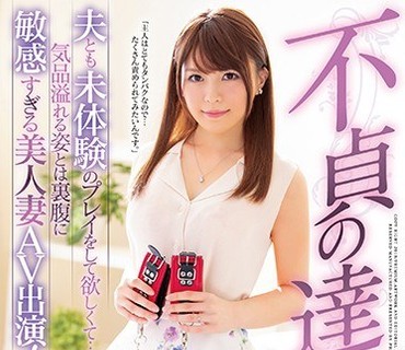 PRED-176 不貞の達人 夫とも未体験のプレイをして欲しくて…気品溢れる姿とは裏腹に敏感すぎる美人妻 AV出演！