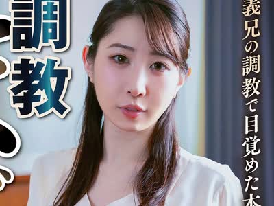 骑兵破解NSFS-482 調教 まじめ妻 義兄の調教で目覚めた本当の悦び！ 五十嵐清華