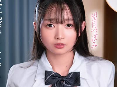 骑兵破解MKON-136 無表情だけど可愛い幼なじみに「彼氏ができたからセックスの練習に付き合ってほしい」と頼まれた 望月つぼみ