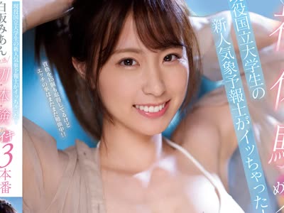 骑兵破解SSIS-240 現役国立大学生の新人気象予報士がイッちゃった！白坂みあん 快感 初・体・験めちゃイキ3本番
