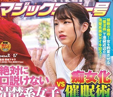 SDMM-070 絶対に口説けない清楚系女子VS痴女化催●術メス犬化洗脳バトル！ガードが堅い女を淫らに惑わしチ○ポを貪る無限腰振り大絶頂SP