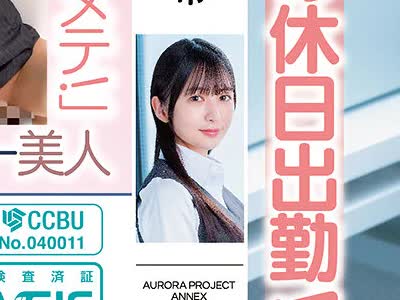 骑兵破解APAK-331 「イってる！イってる！子宮にあたってる！」小顔イラマ＆美スリム激イキ！肉欲の休日出勤！淫乱絶頂指導 シゴデキ女子事務員 幸村泉希