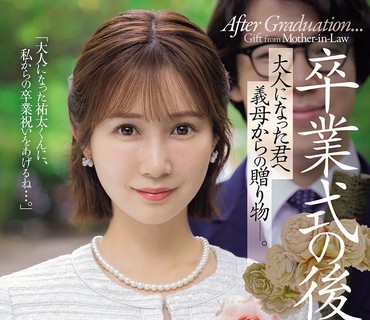 JUR-674毕业典礼之后致已成年的你继母的礼物小島