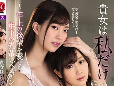 骑兵破解JUY-874 貴女は私だけのもの ～年上の後輩を愛した年下の先輩レズビアン～ 美谷朱里 川上ゆう