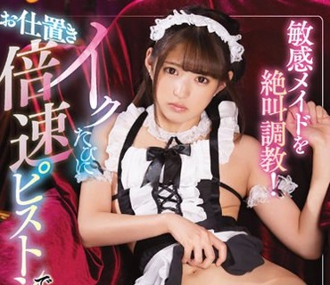 MIAA-232 敏感メイドを絶叫調教！ イクたびにお仕置き倍速ピストンで追撃オーガズム 渚みつき