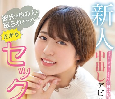 HND-984 新人彼氏を他の人に取られちゃって…だからセックスが上手になりたい！ 本当にその辺にいそうな性格の良いショートカット中出しデビュー
