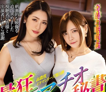 MISM-209 最狂イラマチオ秘書 W喉凹献身SP 塩見彩 一条みお