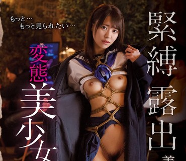 MUDR-193 緊縛露出羞恥に目醒めた変態美少女 東條なつ