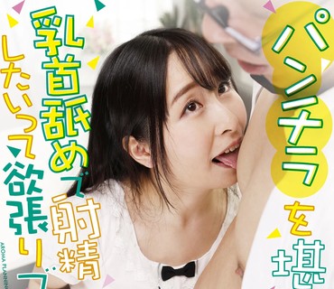 AARM-005 パンチラを堪能しながら乳首舐めで射精したいって欲張りですか？